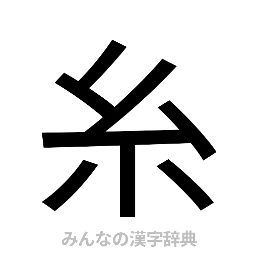 糸（ゴシック体）