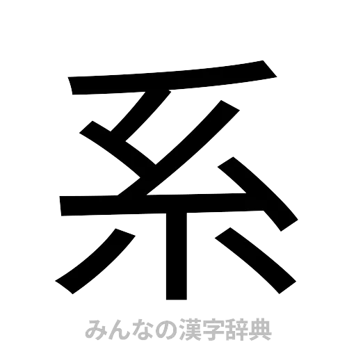 系（ゴシック体）