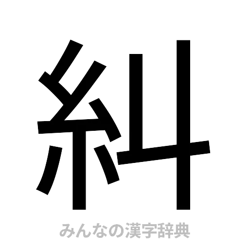 糾（ゴシック体）