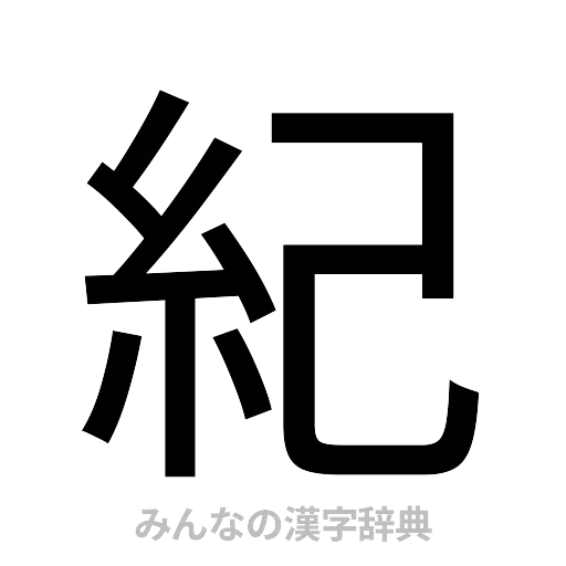 紀（ゴシック体）