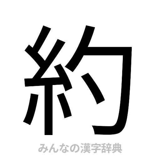 約（ゴシック体）