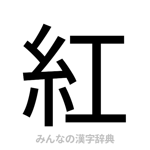 紅（ゴシック体）