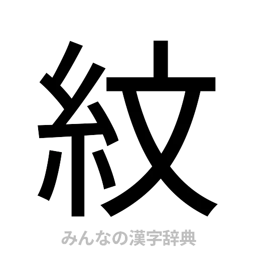 紋（ゴシック体）