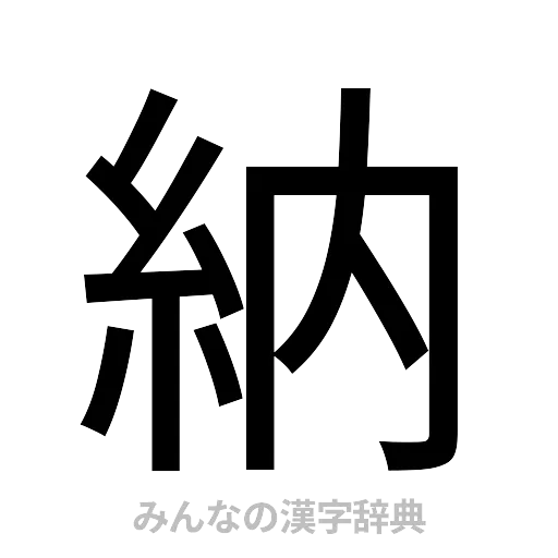 納（ゴシック体）