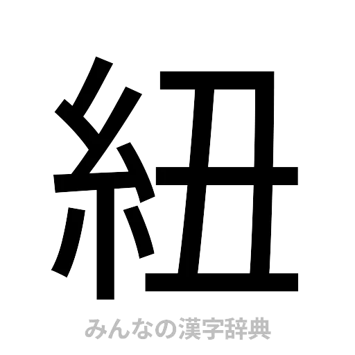 紐（ゴシック体）