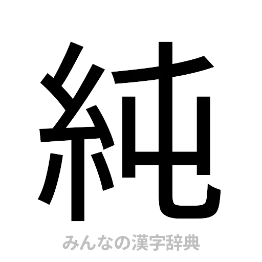 純（ゴシック体）