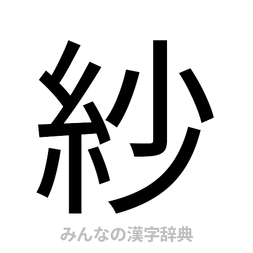 紗（ゴシック体）