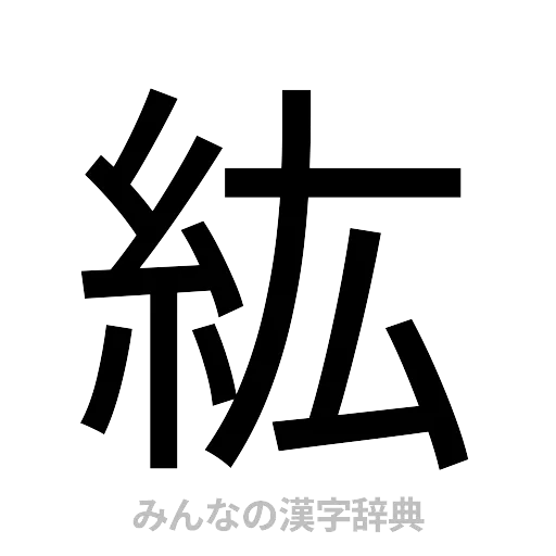 紘（ゴシック体）