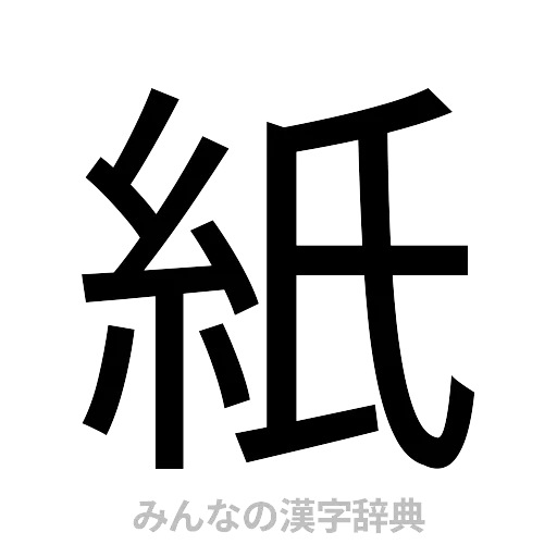 紙（ゴシック体）