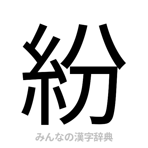 紛（ゴシック体）