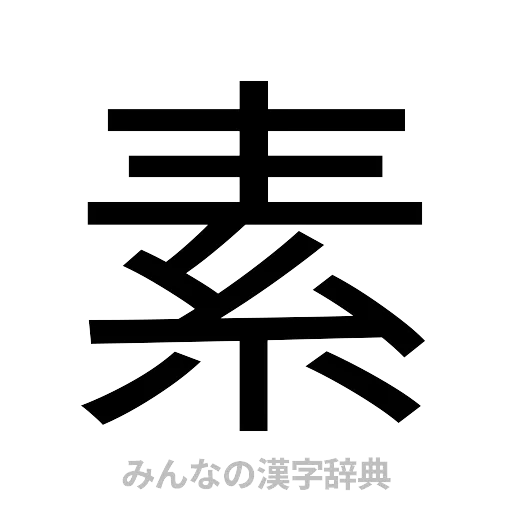 素（ゴシック体）