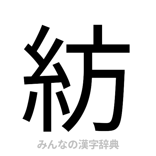 紡（ゴシック体）