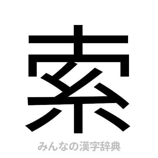 索（ゴシック体）