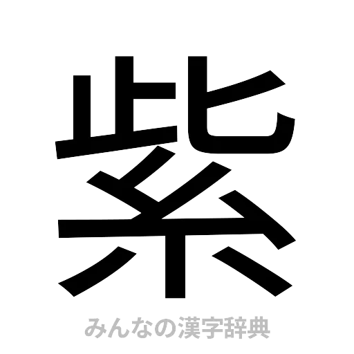 紫（ゴシック体）