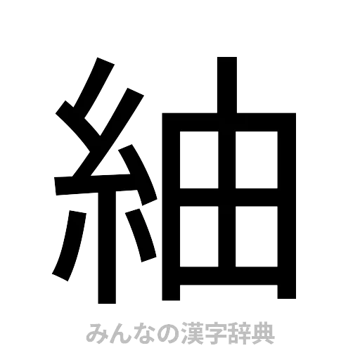 紬（ゴシック体）