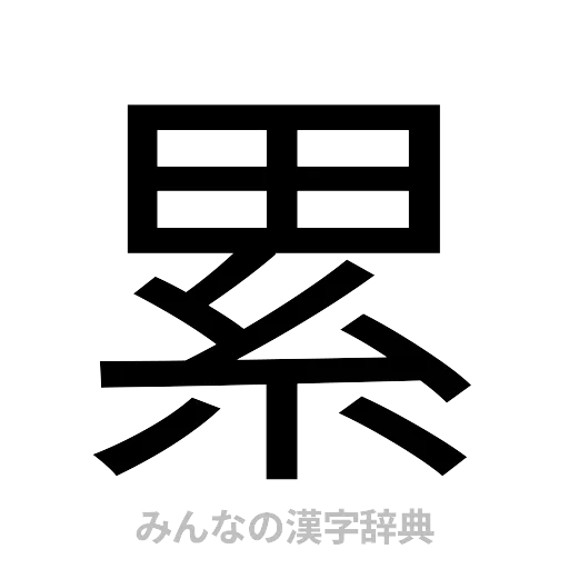 累（ゴシック体）