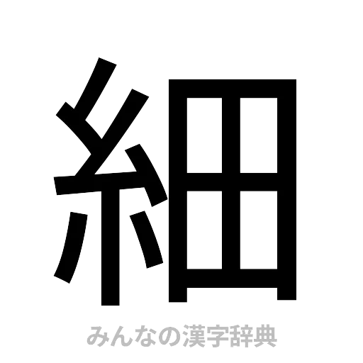 細（ゴシック体）