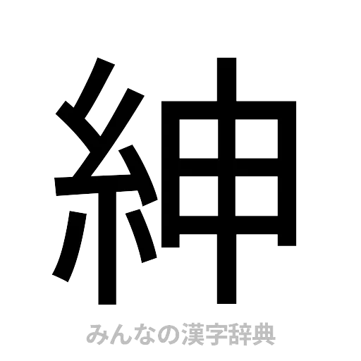 紳（ゴシック体）