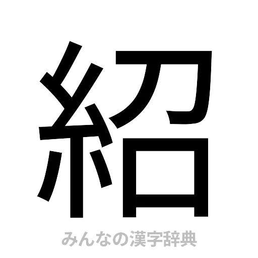 紹（ゴシック体）