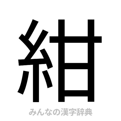 紺（ゴシック体）