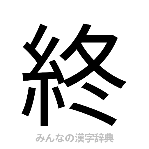 終（ゴシック体）