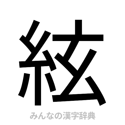 絃（ゴシック体）