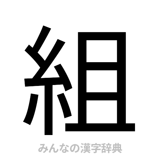 組（ゴシック体）
