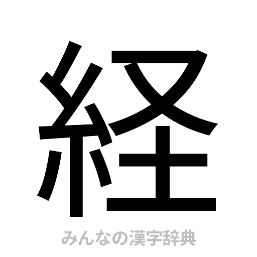 経（ゴシック体）