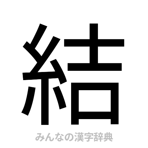 結（ゴシック体）