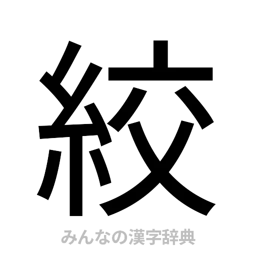 絞（ゴシック体）