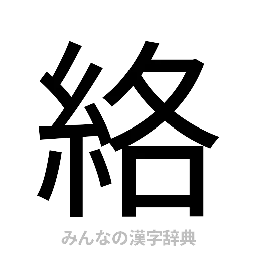 絡（ゴシック体）