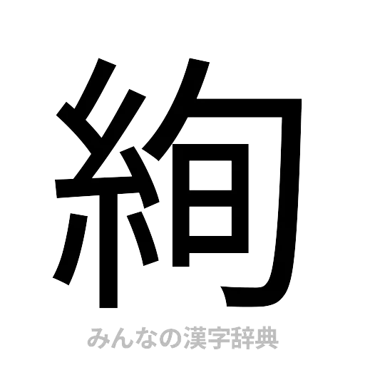 絢（ゴシック体）