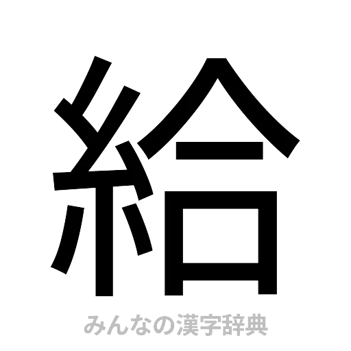 給（ゴシック体）