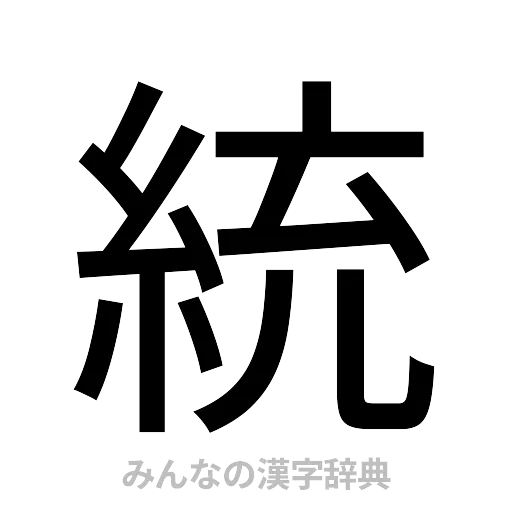 統（ゴシック体）