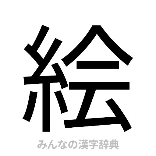 絵（ゴシック体）