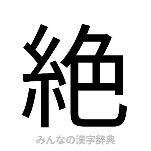 絶（ゴシック体）