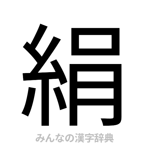 絹（ゴシック体）
