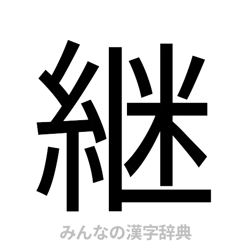 継（ゴシック体）