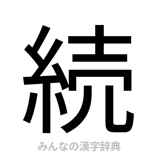 続（ゴシック体）