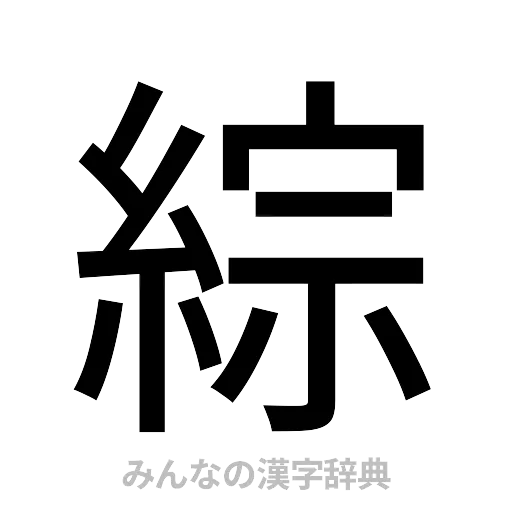 綜（ゴシック体）