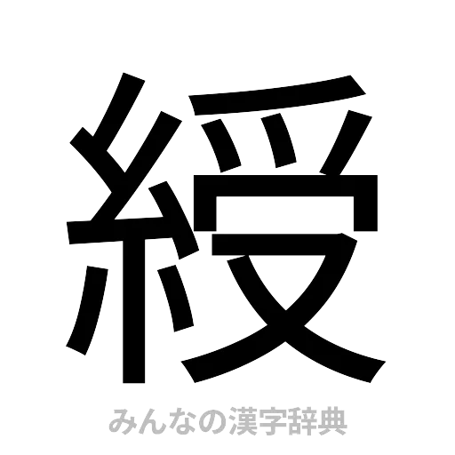 綬（ゴシック体）