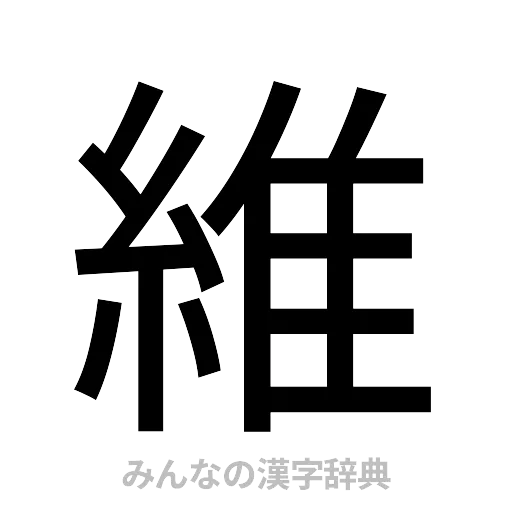 維（ゴシック体）