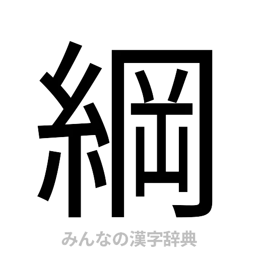 綱（ゴシック体）