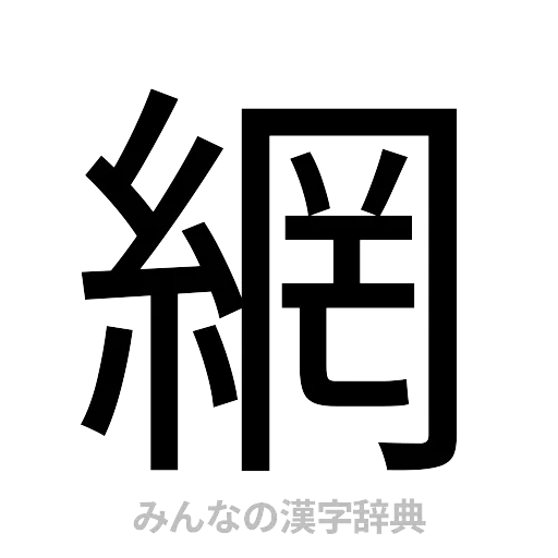 網（ゴシック体）