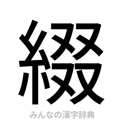綴（ゴシック体）