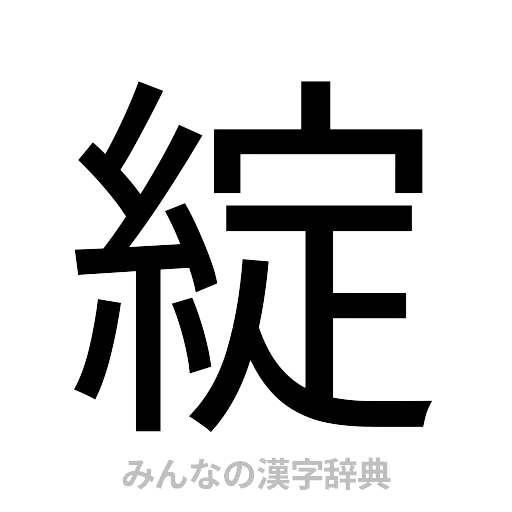 綻（ゴシック体）