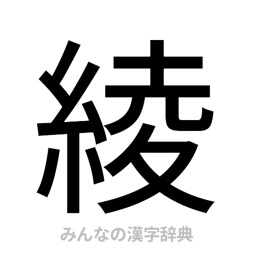 綾（ゴシック体）