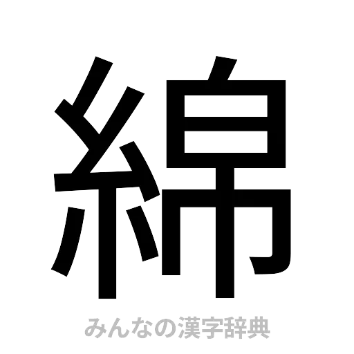 綿（ゴシック体）