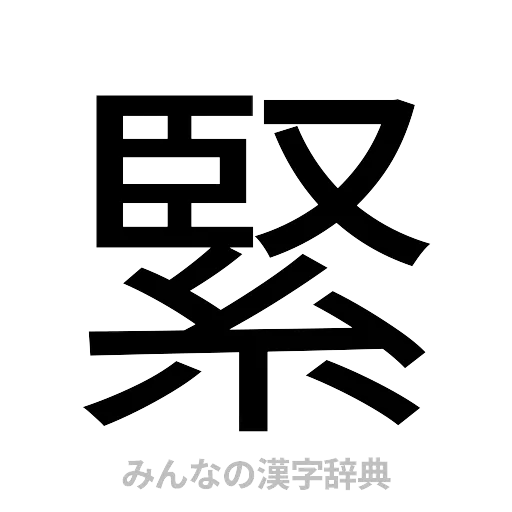 緊（ゴシック体）