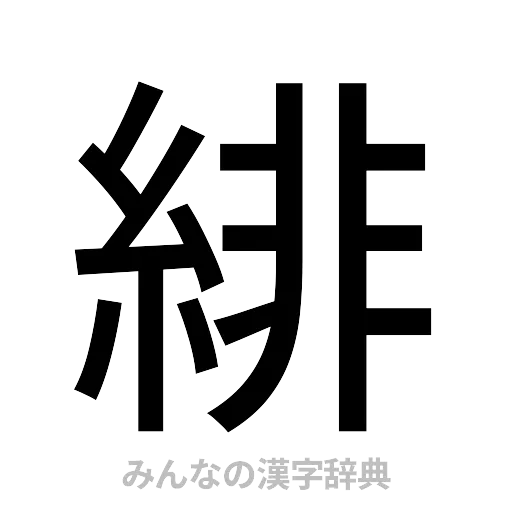 緋（ゴシック体）